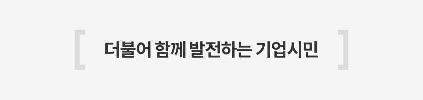 더불어 함께 발전하는 기업시민