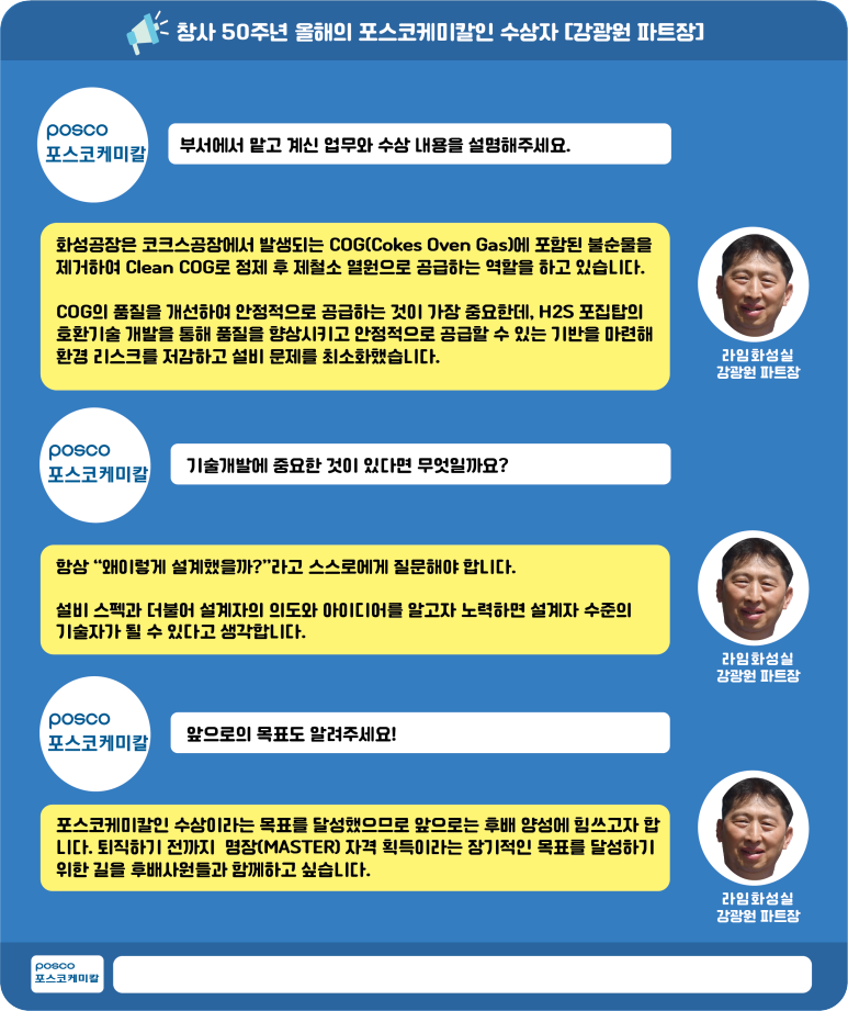 창사 50주년 올해의 포스코케미칼인 수상자 라임화성실 강광원 파트장 인터뷰