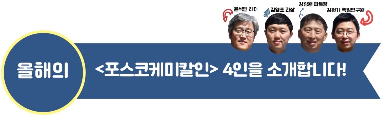 올해의 포스코케미칼인 4인을 소개합니다!