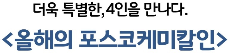 더욱 특별한, 4인을 만나다. 올해의 포스코케미칼인