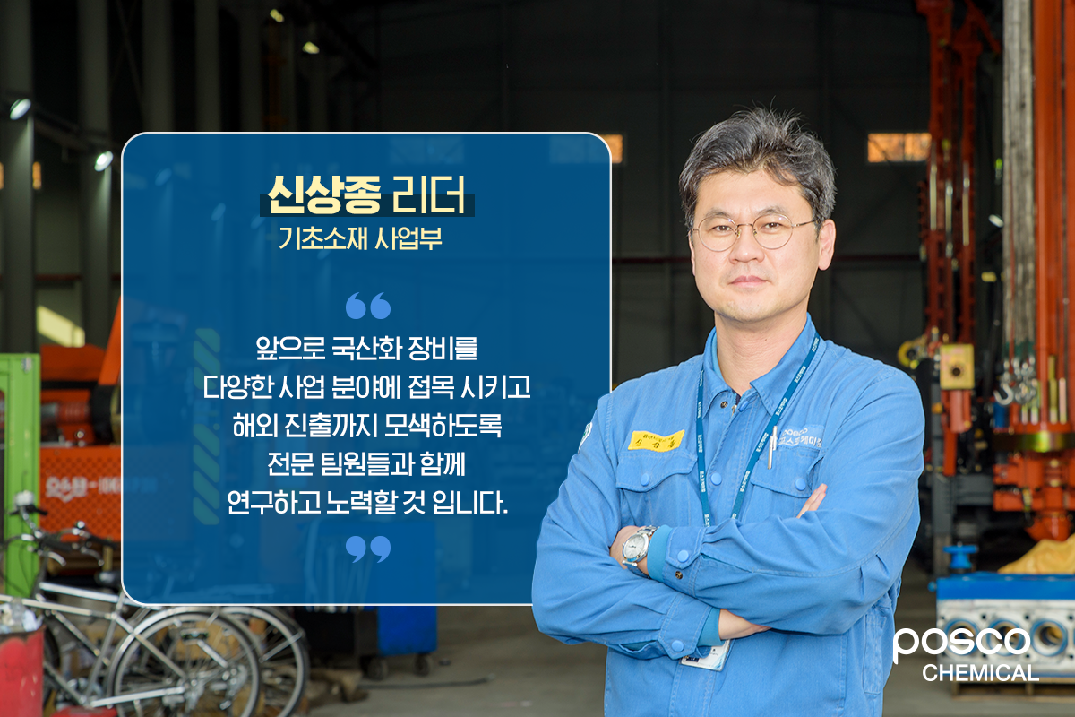기초소재 사업부 신상종 리더