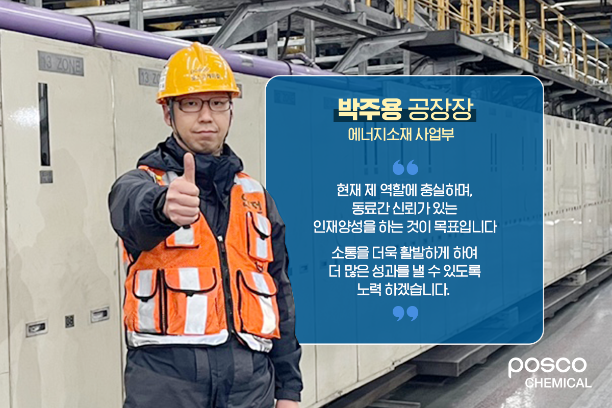 에너지소재 사업부 박주용 공장장