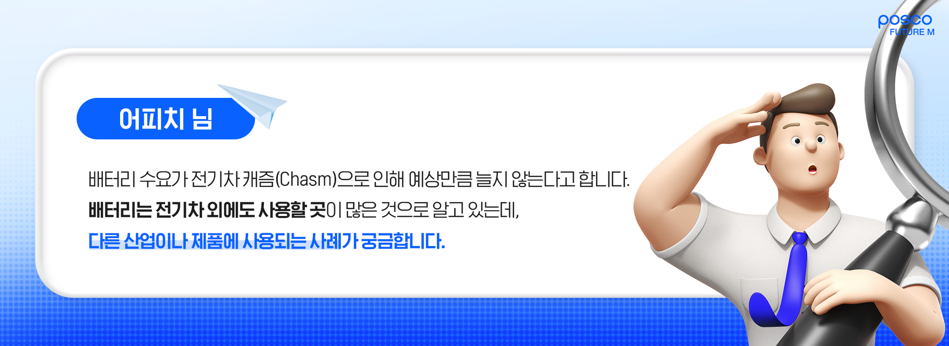 어피치님, 배터리 수요가 전기차 캐즘으로 인해 예상만큼 늘지 않는다고 합니다. 배터리는 전기차 외에도 사용할 곳이 많은 것으로 알고 있는데, 다른 산업이나 제품에 사용되는 사례가 궁금합니다.