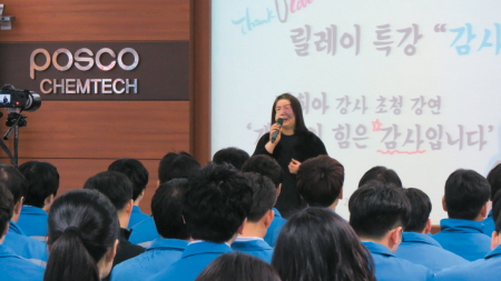 포스코켐텍(사장 김진일)이 2월 13일 안면기형을 감사의 힘으로 극복한 김희아 씨를 회사로 초청해 임직원 특강을 열었다.