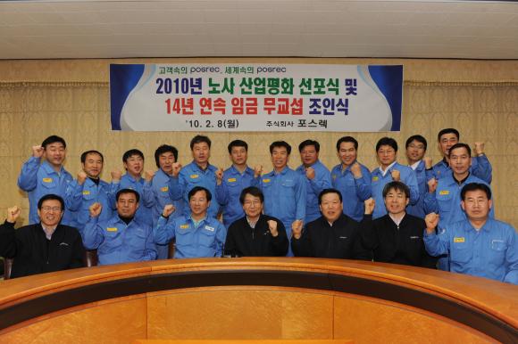 ㈜포스렉(사장 이상영)은 2월 8일 본사 종합회의실에서 이상영 사장을 비롯하여 이정형 제조부문 노조위원장 등 교섭위원들이 참석한 가운데 2010년 노사 산업평화 선포식 및 14년 연속 임금 무교섭 조인식을 가졌다.