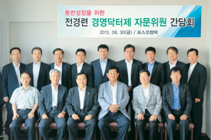 포스코켐텍 김진일 사장이 대·중소기업 간 동반성장의 지속적인 실천과 협력기업의 경쟁력 강화를 위해 8월 30일 서울 포스코센터에서 전국경제인연합회(이하 전경련) 중소기업 경영자문위원들과 협력기업 대표를 초청한 가운데 오찬간담회를 가졌다.