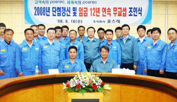 포스코 그룹의 종합로재 전문 회사인 ㈜포스렉(사장 이상영)은 6월 18일 종합회의실에서 이상영 사장과 황부성 정비부문 노동조합 위원장, 교섭위원 및 주요 임직원들이 참석한 가운데 2008년 단협갱신 및 임금 12년 연속 무교섭 타결 조인식을 가졌다.