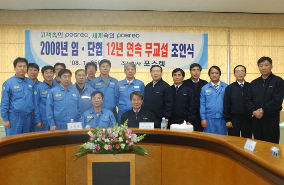 포스코 종합로재 전문 그룹사인 ㈜포스렉(사장 이상영)은 1월 25일 종합회의실에서 이상영 사장과 이정형 제조부문 노동조합 위원장, 임직원 및 교섭위원들이 참석한 가운데 2008년 임·단협 12년 연속 무교섭 타결 조인식을 가졌다.