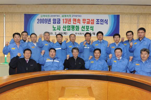 포스코 종합로재 전문 그룹사인 포스렉(사장 이상영)은 1월 13일 제조부문 노동조합에이어 2월 19일 본사 종합회의실에서 이상영 사장을 비롯하여 황부성 정비부문 노조위원장 등 교섭위원들이 참석한 가운데 노사 산업평화 선포식 및2009년 임금 13년 연속 무교섭 조인식을 가졌다.
