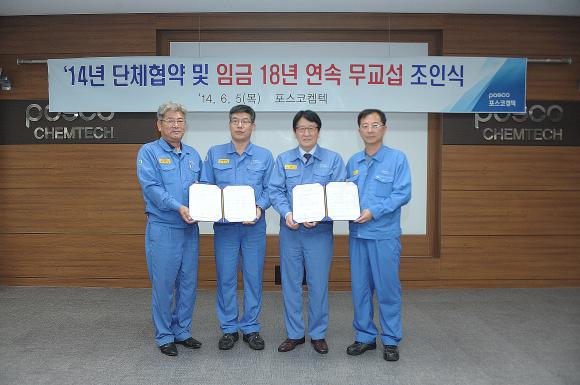 지난 5일 포스코켐텍 조봉래 대표이사(왼쪽 세번째)와 신인섭 정비 노조위원장(왼쪽 두번째) 이정형 제조 노조위원장(오른쪽 첫번째) 등이 참석한 가운데 2014년도 임금 및 단체협약 무교섭 조인식을 가졌다.