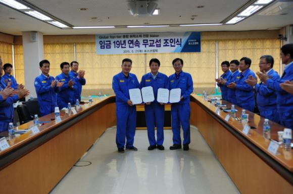 21일 포스코켐텍 포항 청림동 본사에서 포스코켐텍 조봉래 사장, 이정형 제조 노조위원장, 황부성 정비 노조위원장 등이 참석한 가운데 2015년도 임금 및 단체협약 무교섭 조인식을 가졌다.