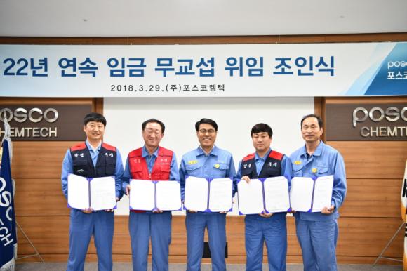 29일 오후, 포스코켐텍이 포항 청림동 본사에서 임금 무교섭 조인식을 가졌다. 사진 왼쪽부터 신용수 정비노조 광양지부장, 이성우 제조노조 위원장, 최정우 포스코켐텍 사장, 황성환 정비노조 위원장, 김용호 근로자대표 순. 포스코켐텍은 이로써 1,000인 이상 제조 대기업으로써 세운 임금 무교섭 기록을 22년으로 늘렸다.