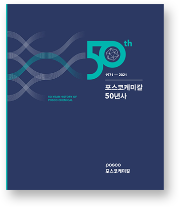 포스코퓨처엠 50년사 E-book 표지