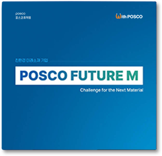 친환경 미래소재 기업 POSCO FUTURE M. Challenge for The Next Material - 포스코퓨처엠(회사소개 표지)