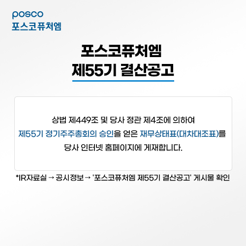 포스코퓨처엠 제55기 결산공고