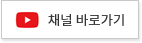 유튜브 채널 바로가기