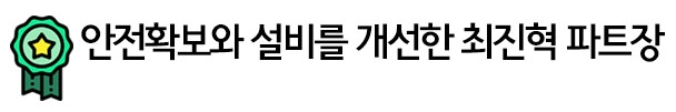 안전확보와 설비를 개선한 최진혁 파트장
