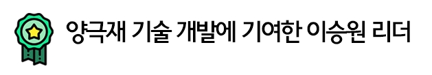 양극재 기술 개발에 기여한 이승원 리더