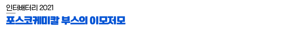 인터배터리 2021 포스코케미칼 부스의 이모저모