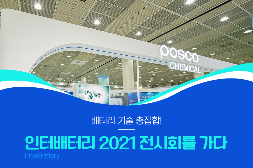 배터리 기술 총집합! 인터배터리 2021 전시회를 가다