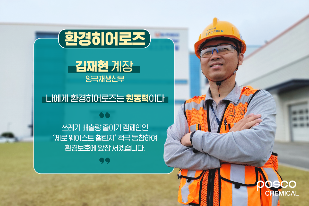 양극재생산부 김재현 계장 / 나에게 환경히어로즈는 원동력이다 / 쓰레기 배출량 줄이기 캠페인인 제로 웨이스트 챌린지 적극 동참하여 환경보호에 앞장 서겠습니다.