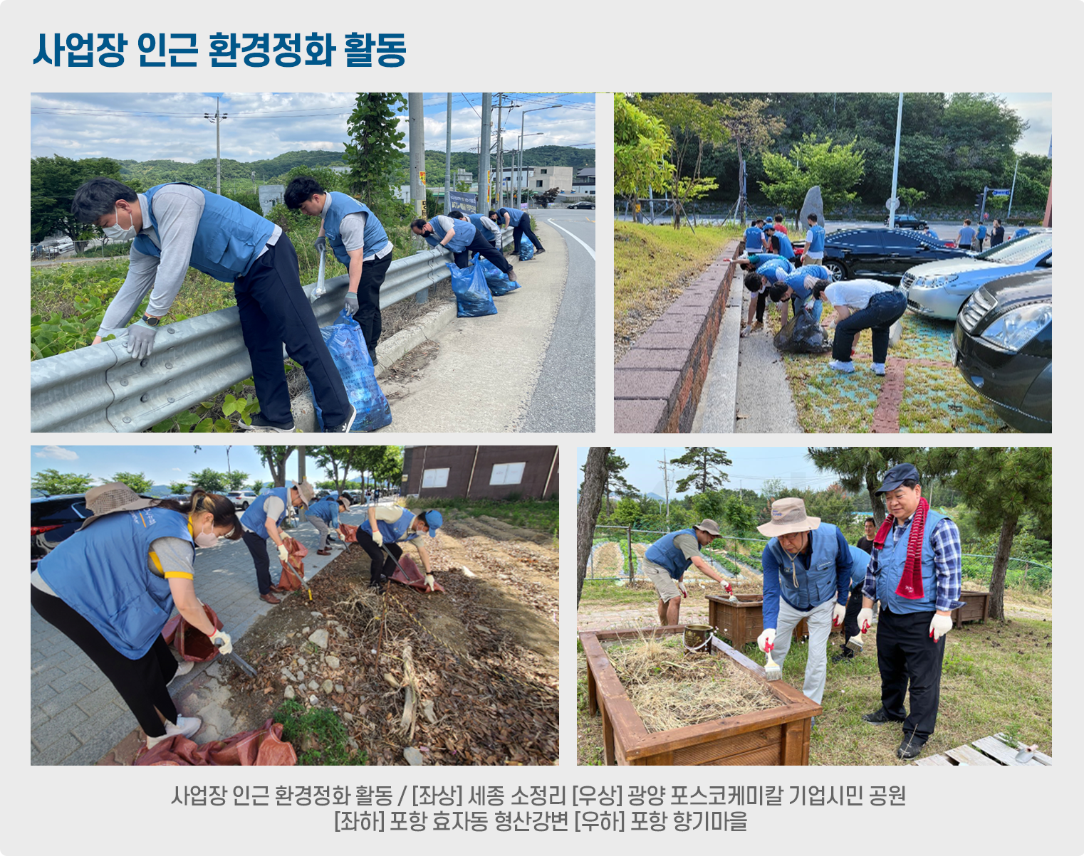 사업장 인근 환경정화 활동/[좌상]세종소정리[우상]광양포스코케미칼 기업시민공원[좌하]포항효자동 형산강변[우하]포항 향기마을