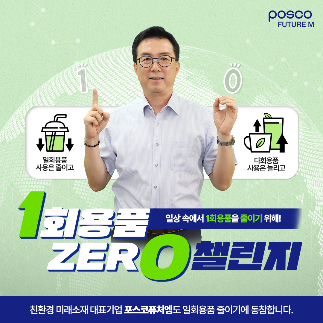 포스코퓨처엠 김준형 사장이 &lsquo;1회용품 제로(Zero) 챌린지&rsquo;에 참여했다