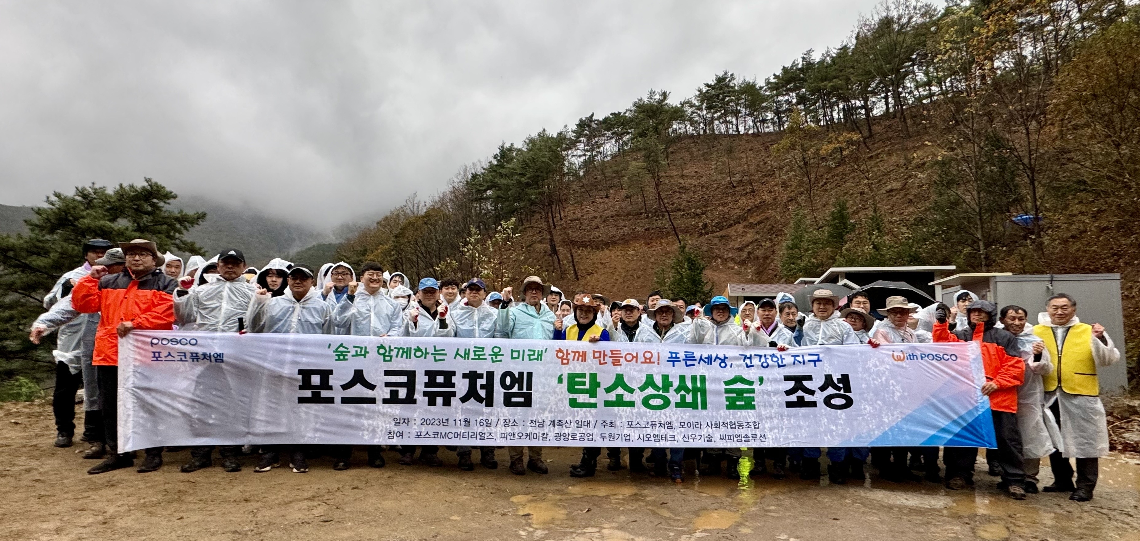 포스코퓨처엠이 DJSI 아시아퍼시픽 지수에 신규 편입됐다. 사진은 포스코퓨처엠 임직원들이 탄소중립 실천을 위해 지난 11월 광양공장 인근 계족산에서 탄소상쇄 숲을 조성한 후 기념 촬영을 하고 있는 장면.