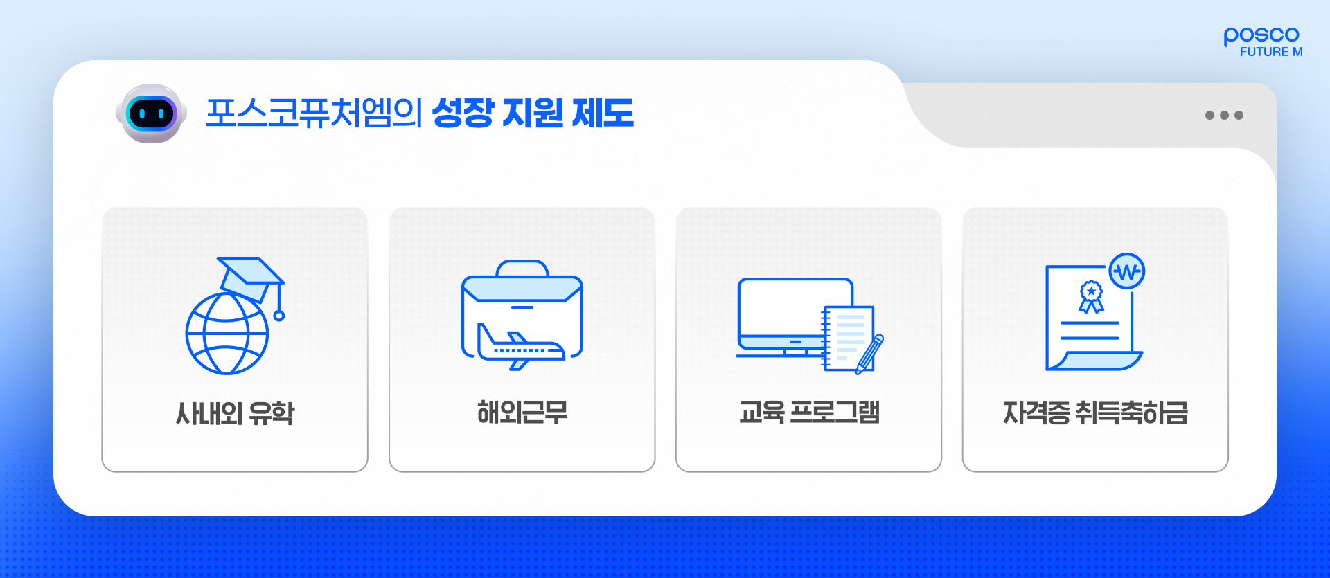 포스코퓨처엠의 성장 지원 제도: 사내외 유학, 해외근무, 교육 프로그램, 자격증 취득축하금