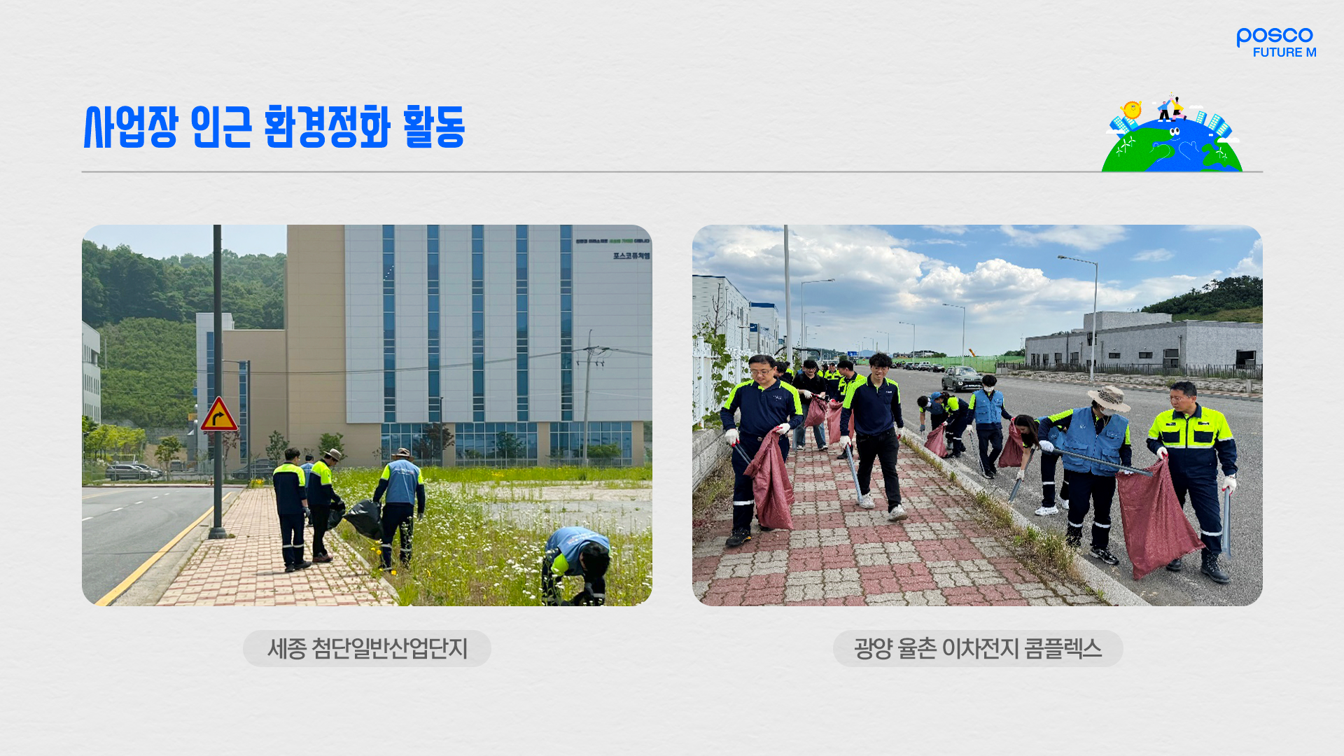 세종 첨단일반산업단지와 광양 율촌 이차전지 콤플렉스에서 진행한 사업장 인근 환경정화 활동
