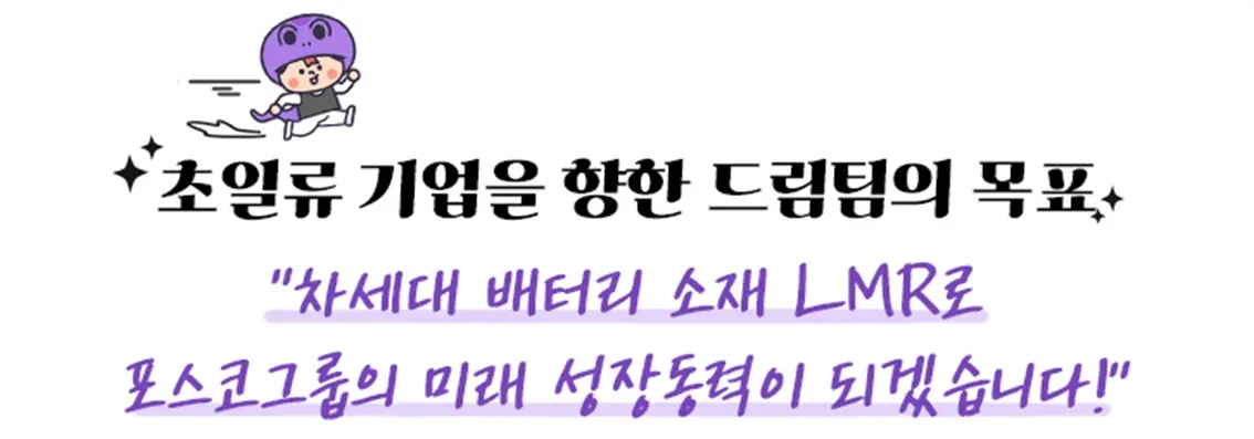초일류 기업을 향한 드림팀의 목표, 차세대 배터리 소재 LMR로 포스코그룹의 미래 성장동력이 되겠습니다!